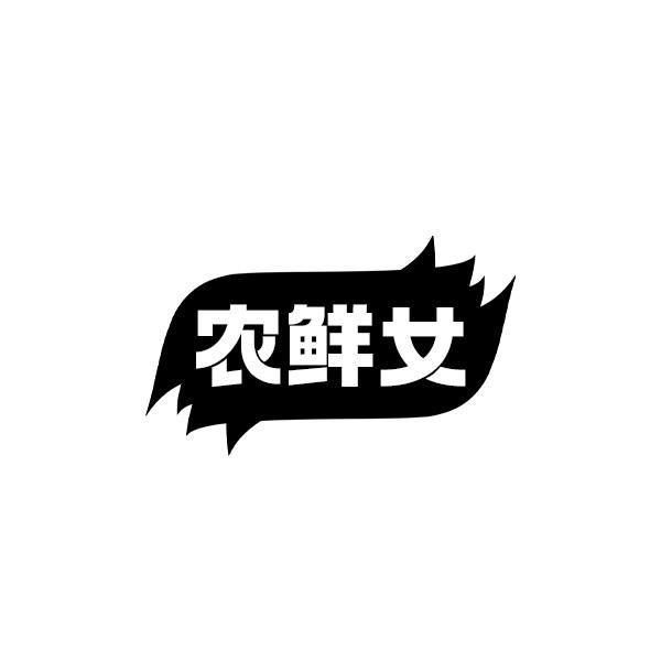 农鲜女