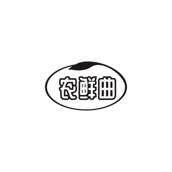农鲜曲