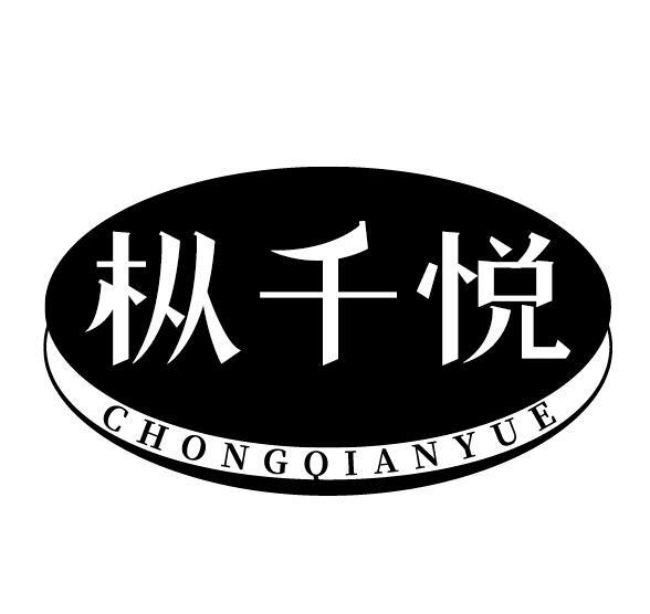 枞千悦 CHONGQIANYUE