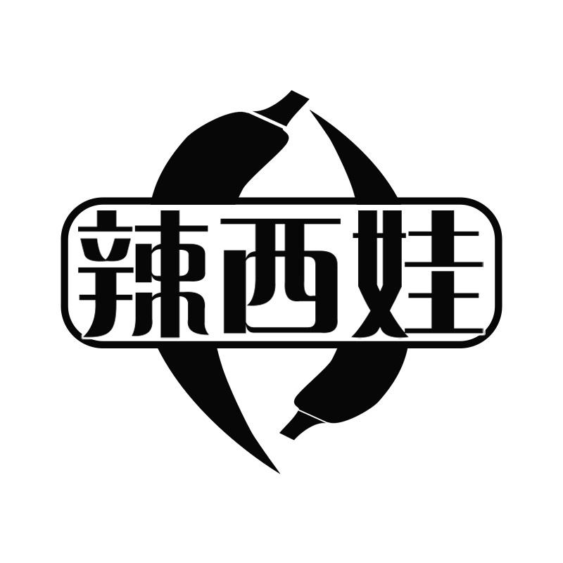 辣西娃
