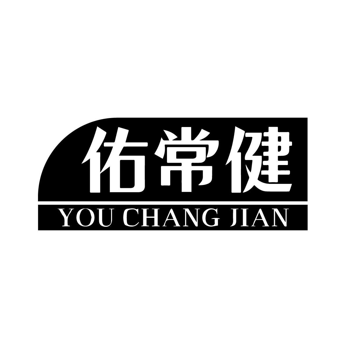 佑常健