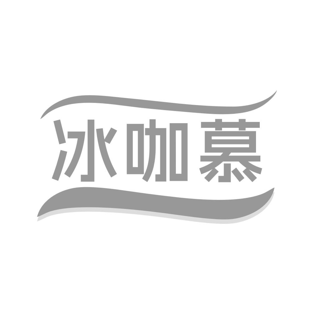 冰咖慕