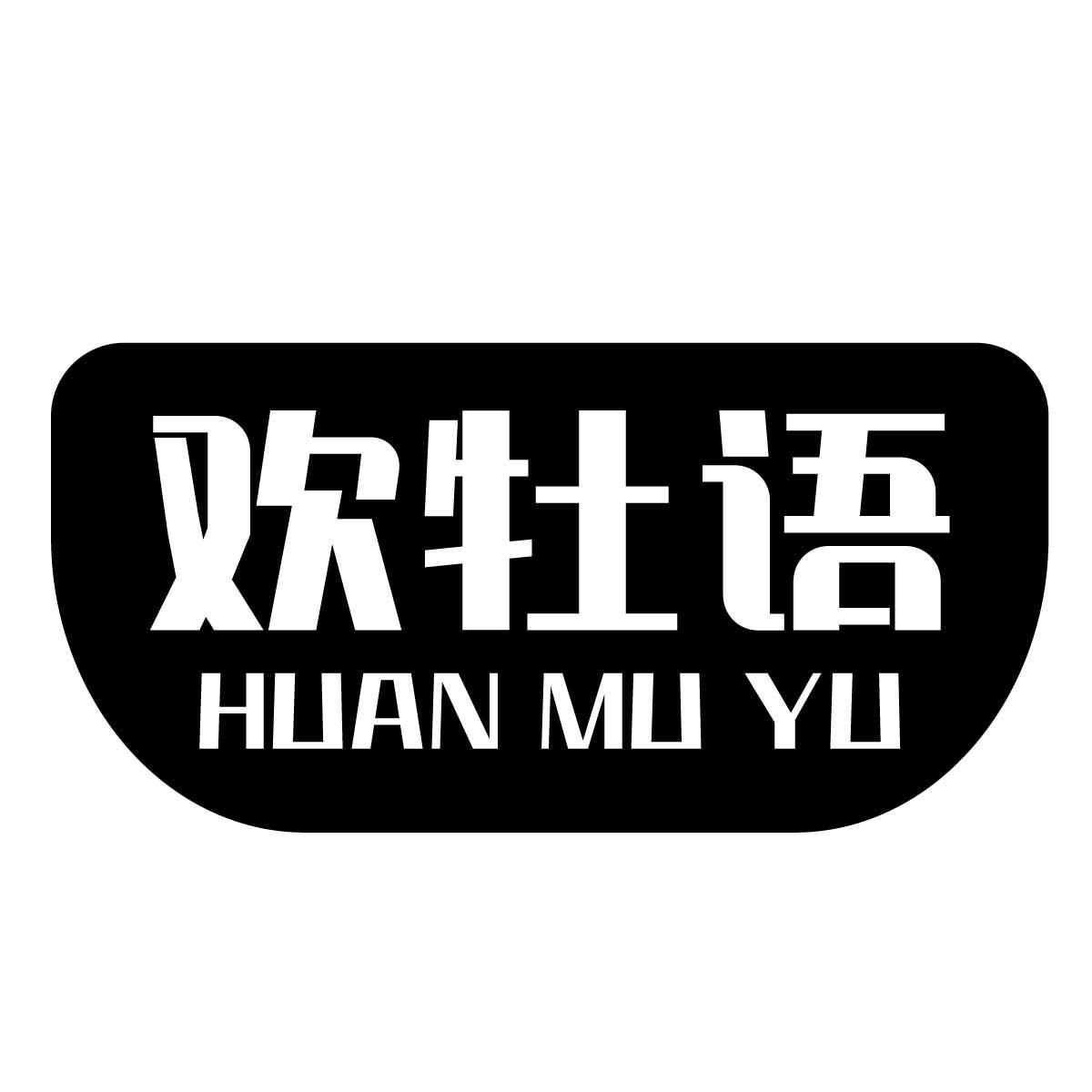 欢牡语