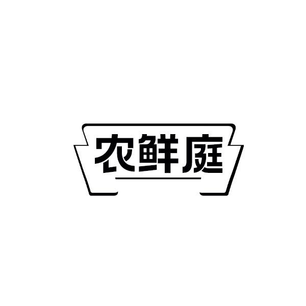 农鲜庭
