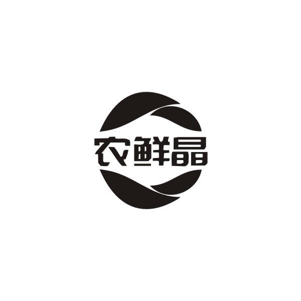 农鲜晶