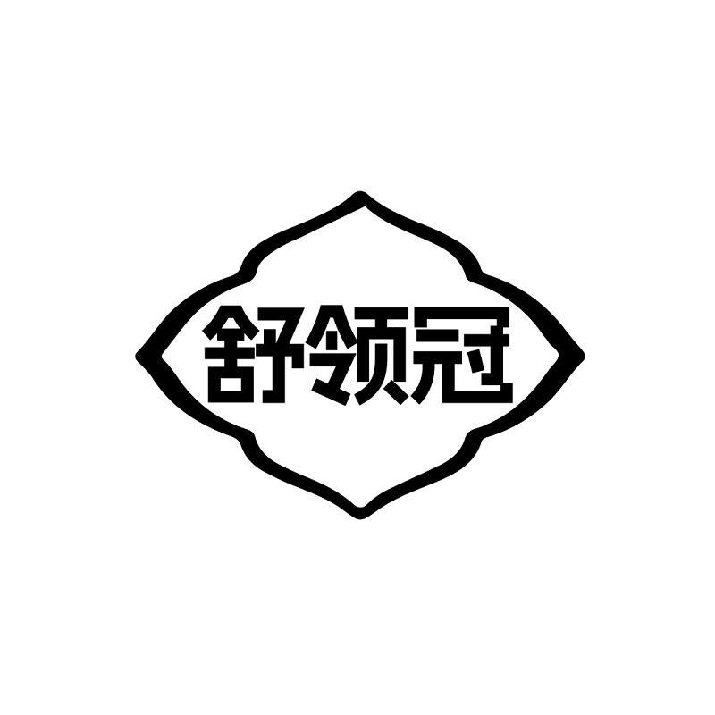 舒领冠