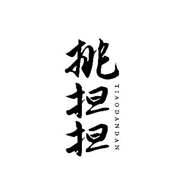 挑担担
