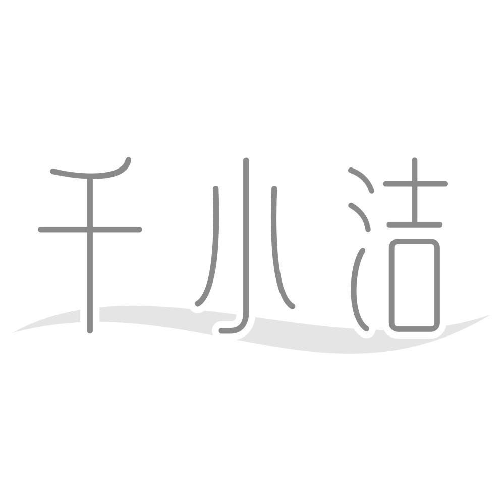 千小洁