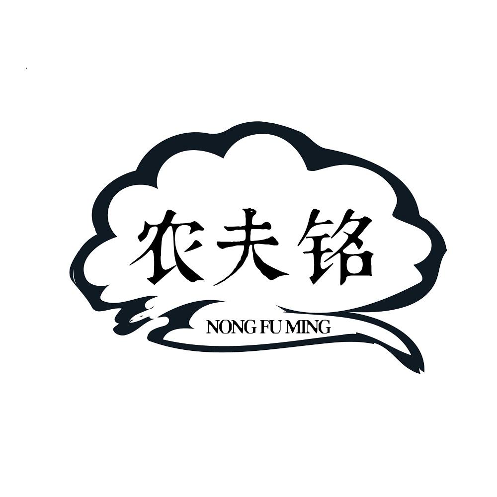 农夫铭