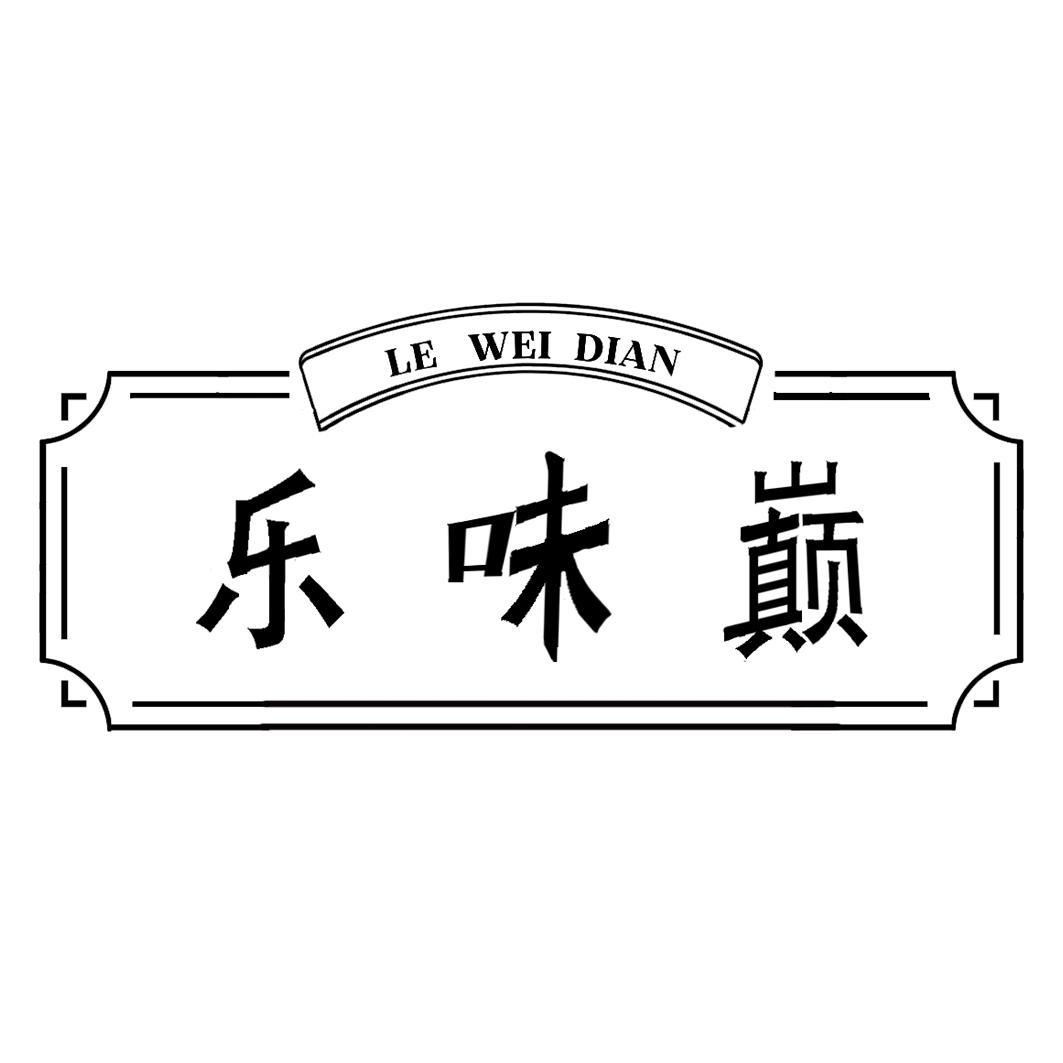 乐味巅
