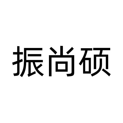 振尚硕