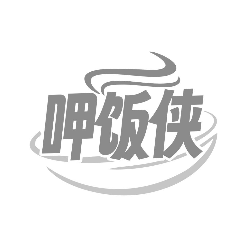 呷饭侠