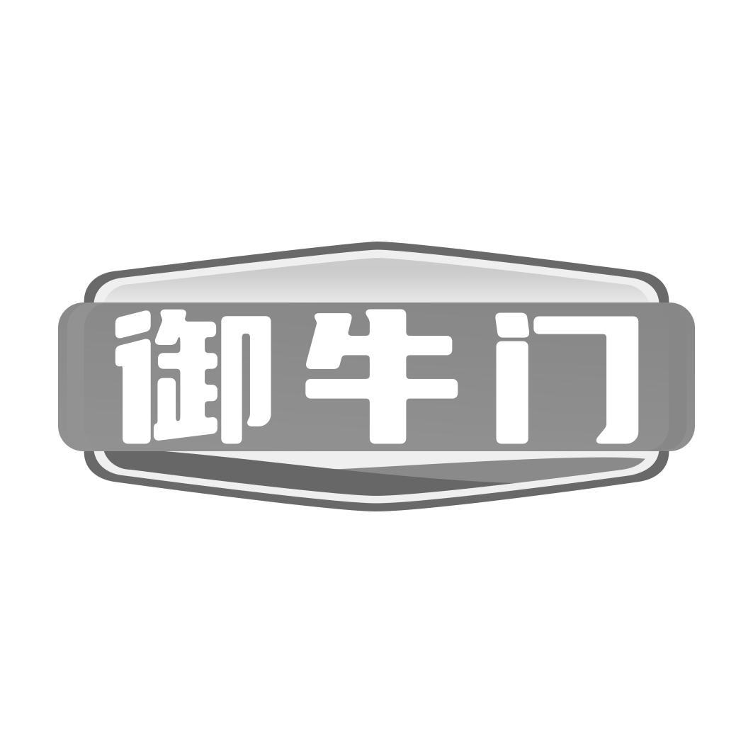 御牛门