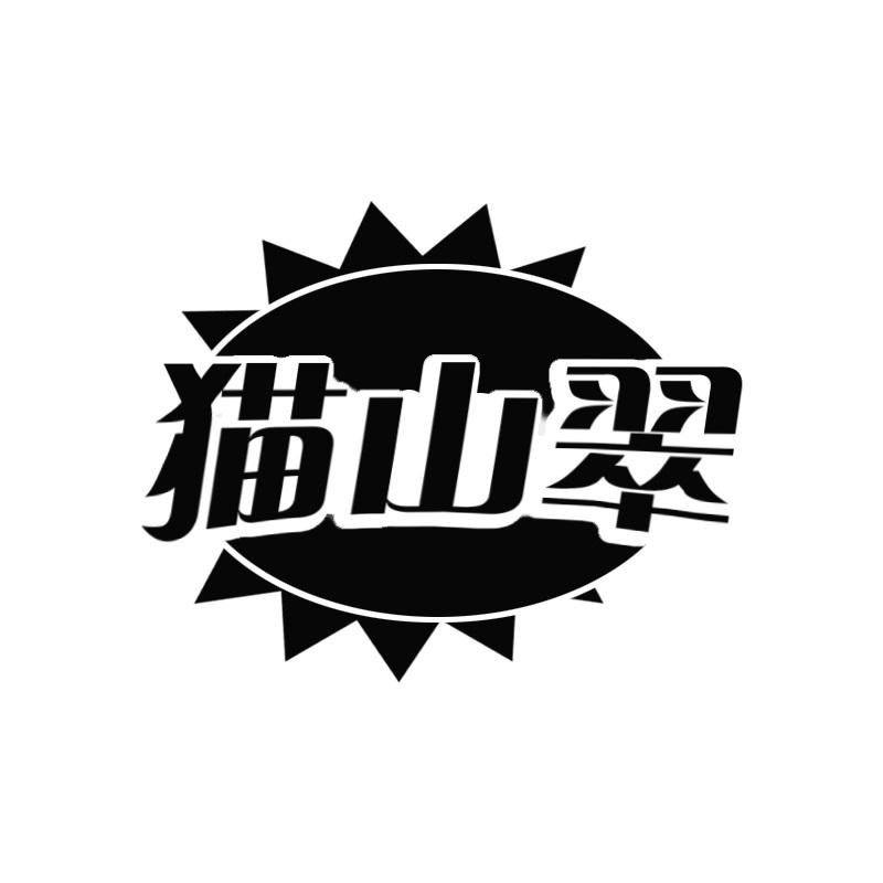 猫山翠