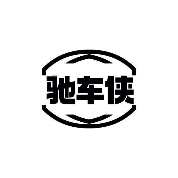 驰车侠