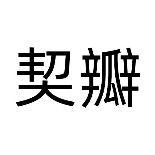 契瓣