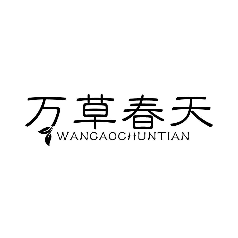 万草春天