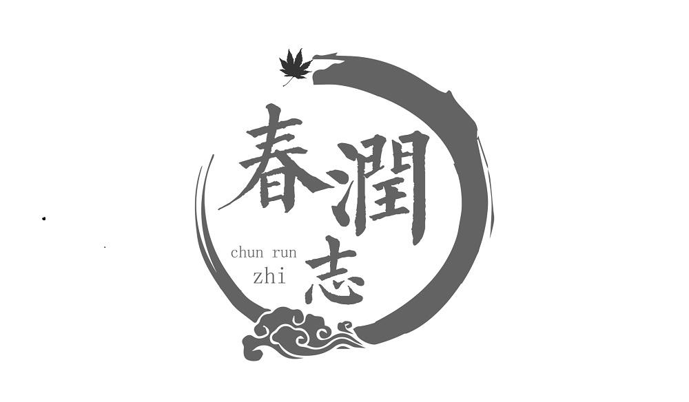 春润志