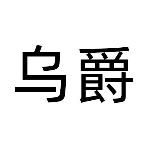 乌爵