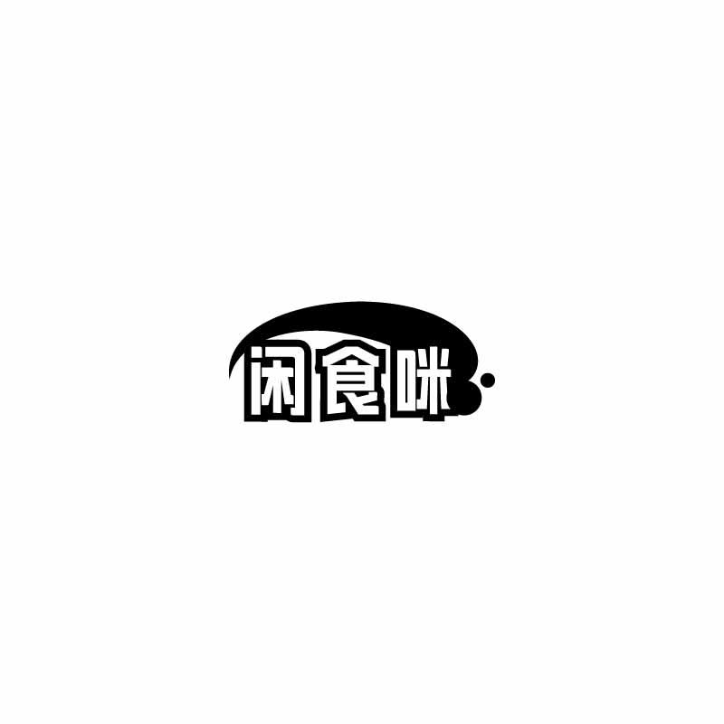 闲食咪