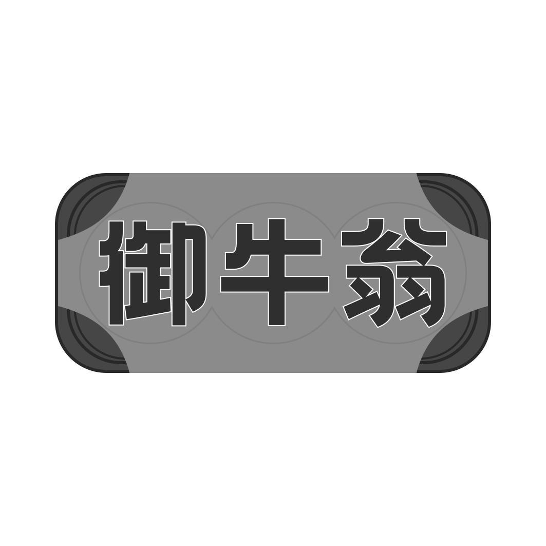 御牛翁