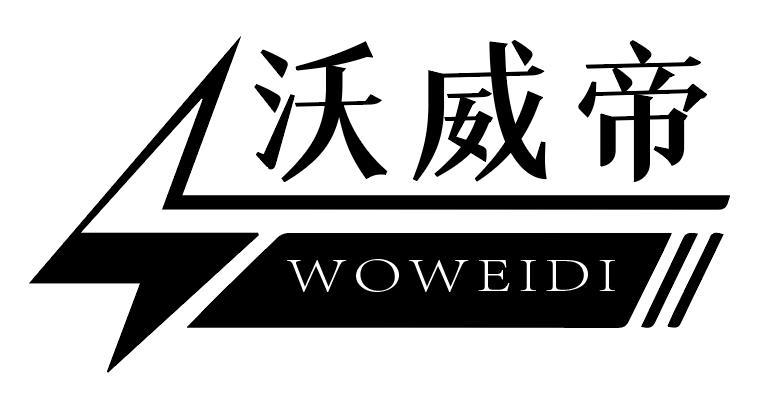 沃威帝