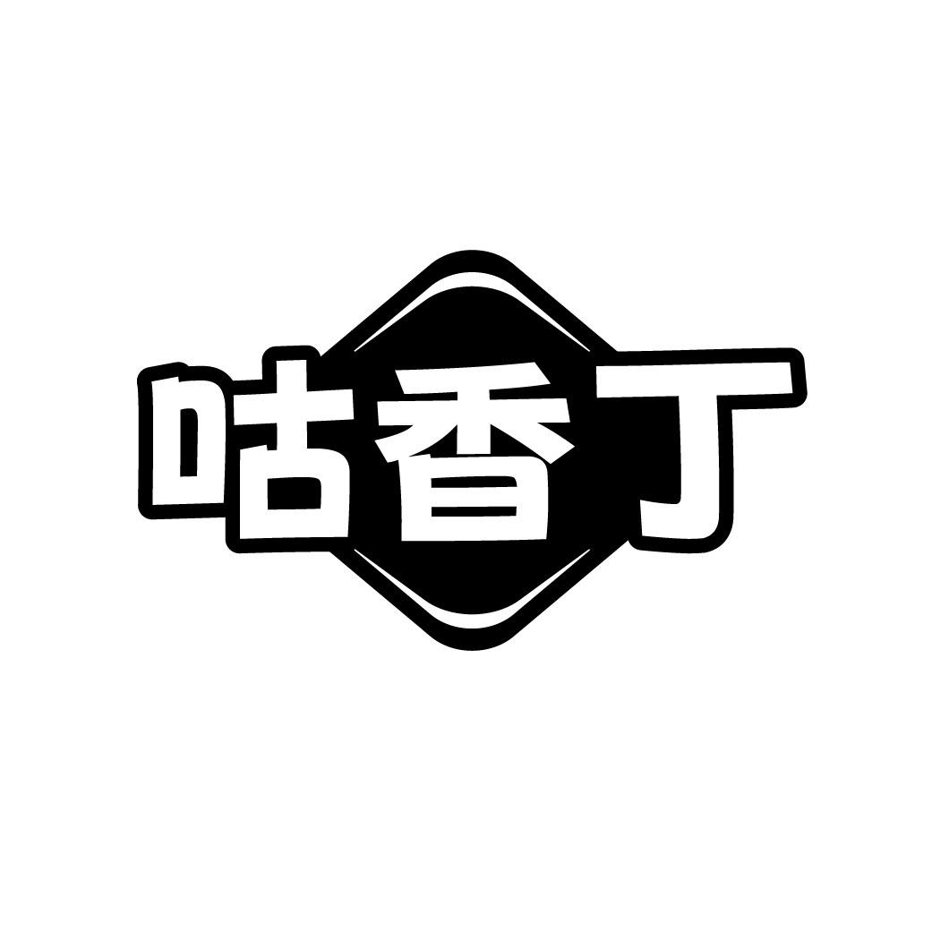 咕香丁