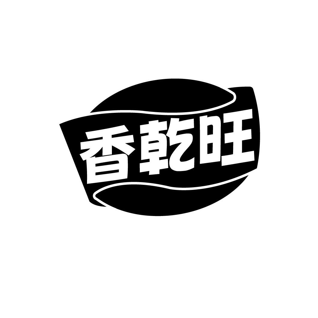 香乾旺