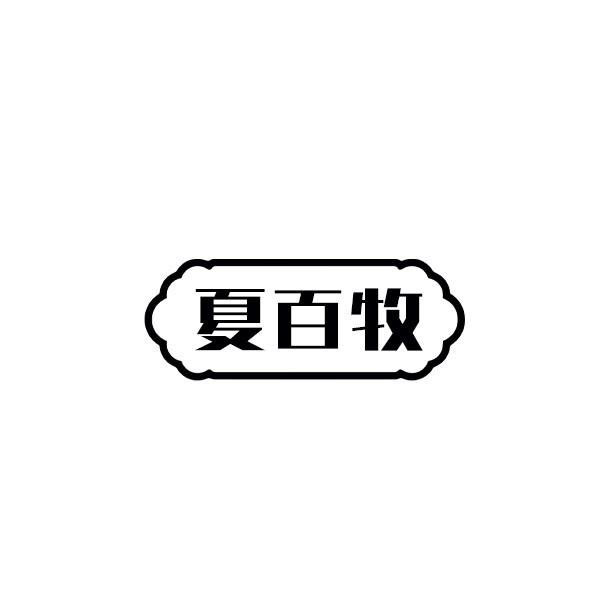 夏百牧