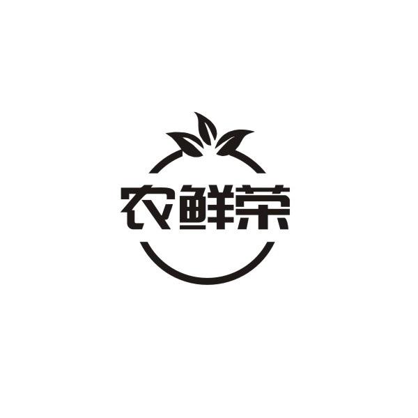 农鲜荣