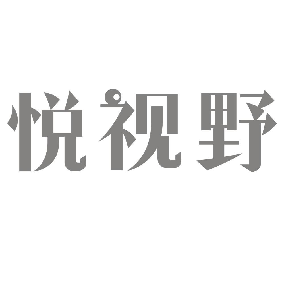 悦视野