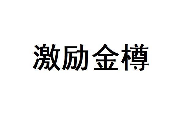 激励金樽