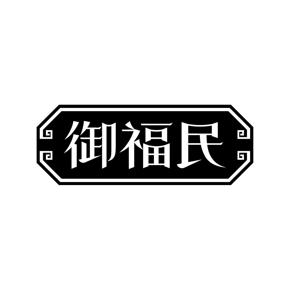 御福民