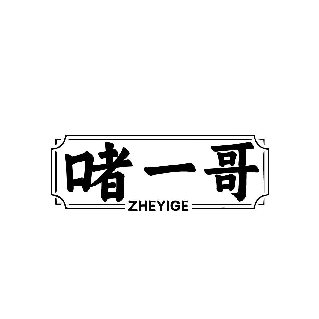 啫一哥