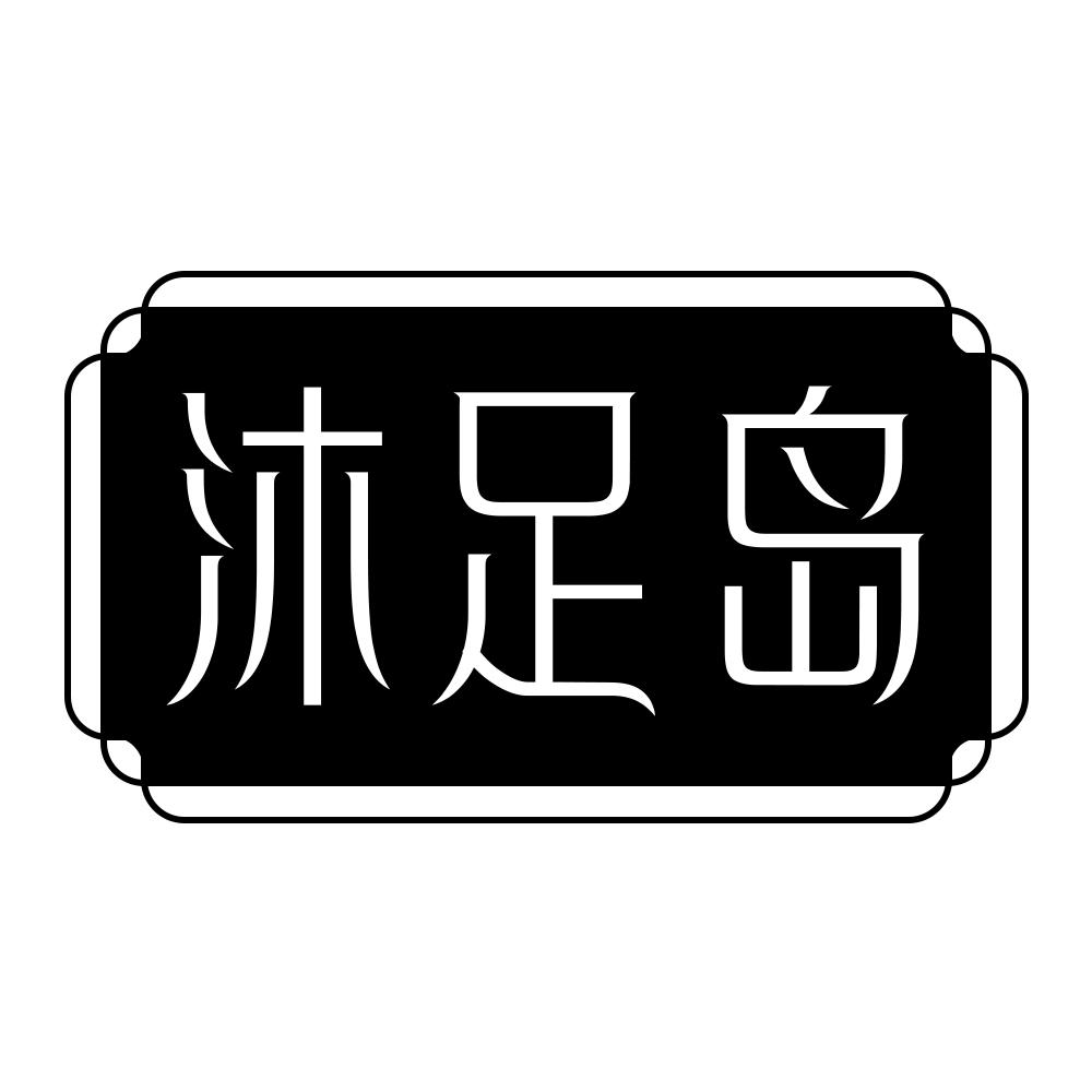 沐足岛