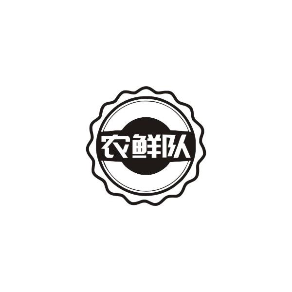 农鲜队