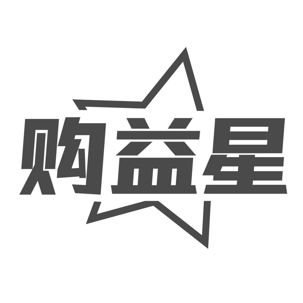 购益星