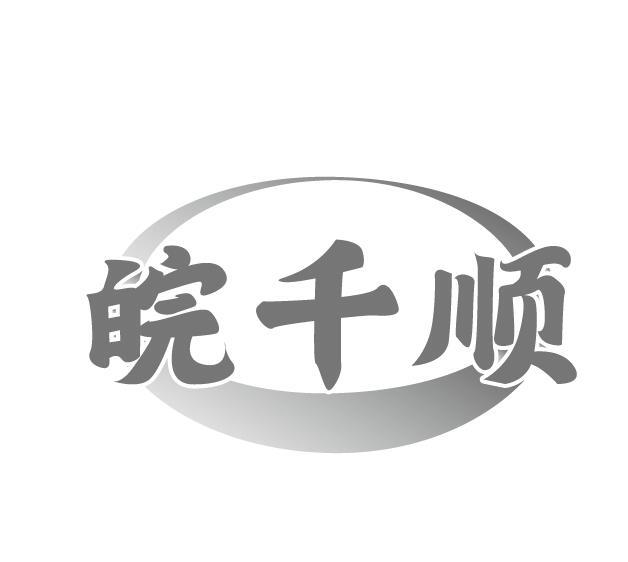 皖千顺
