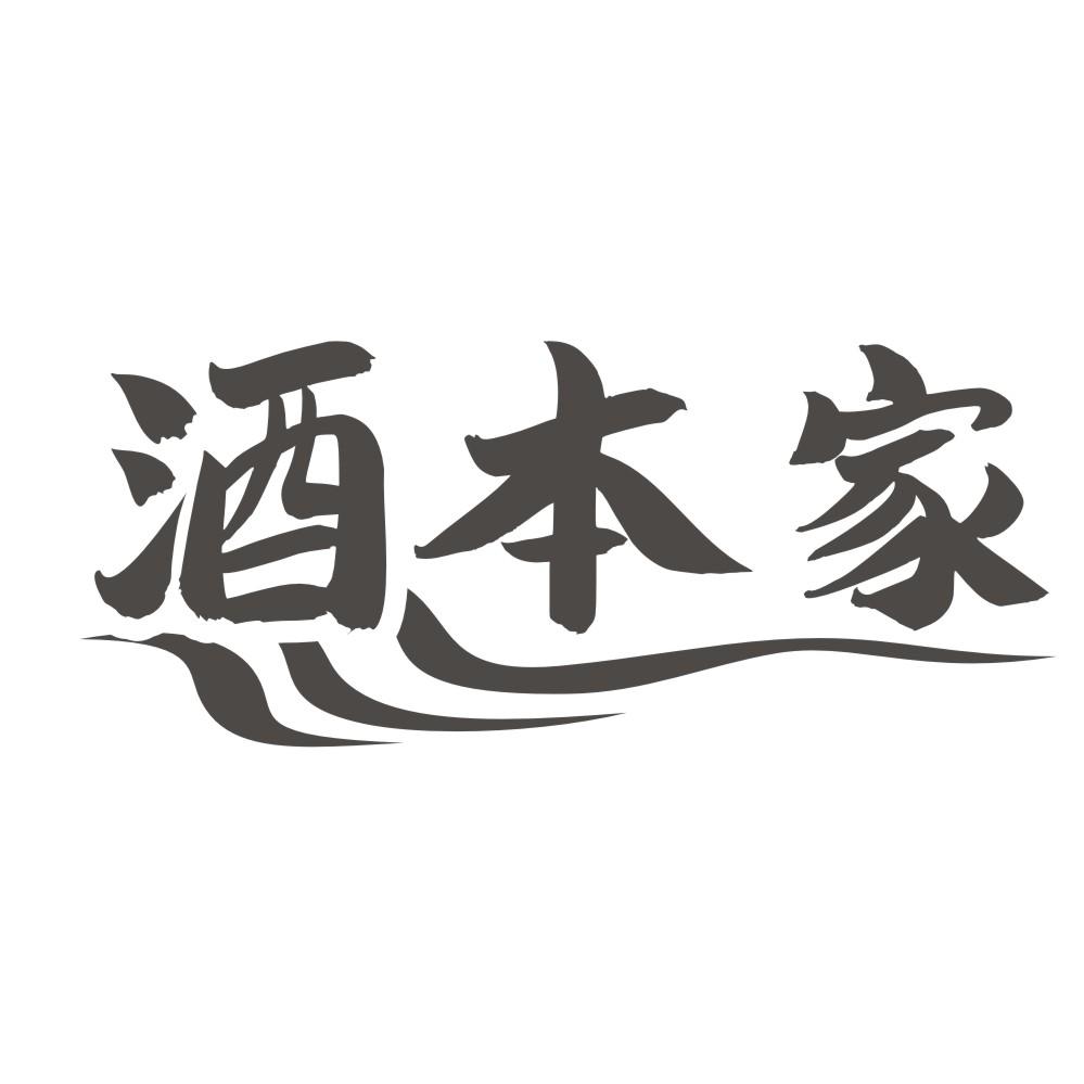 酒本家