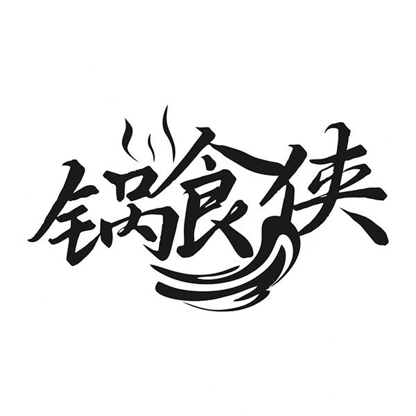 锅食侠