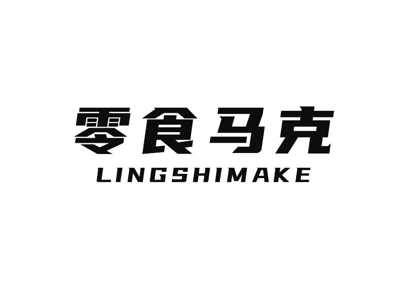 零食马克