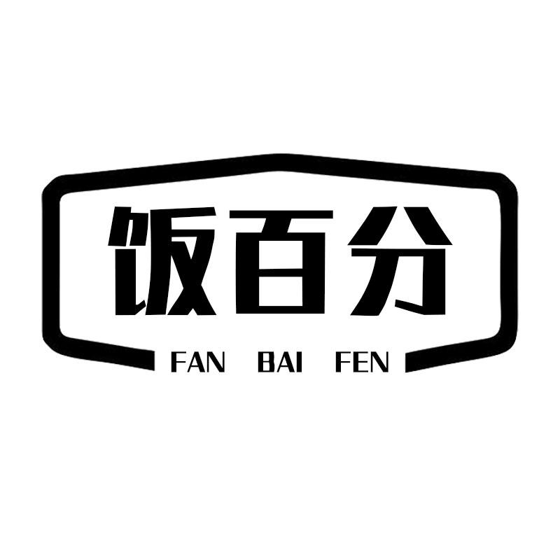 饭百分