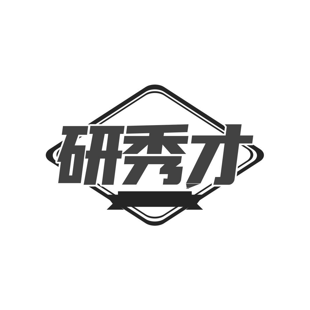 研秀才