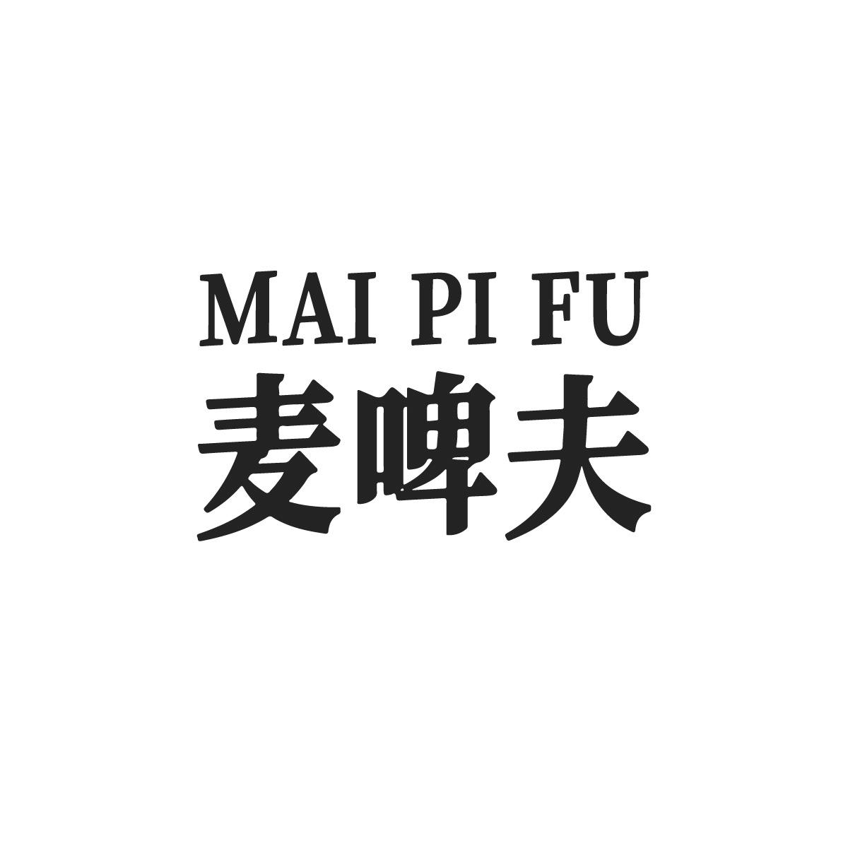 麦啤夫