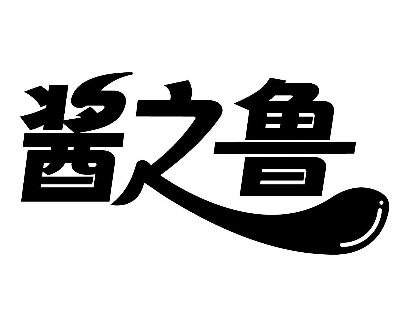 酱之鲁