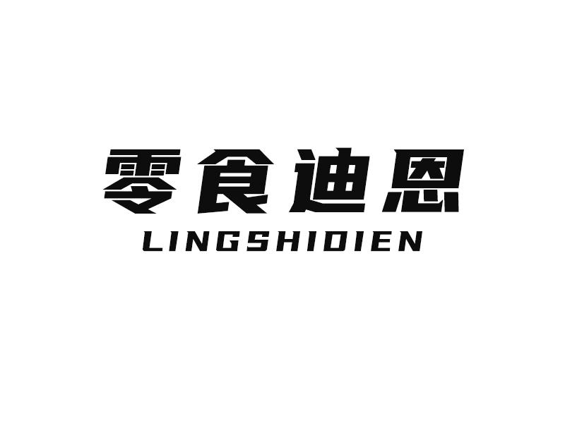 零食迪恩