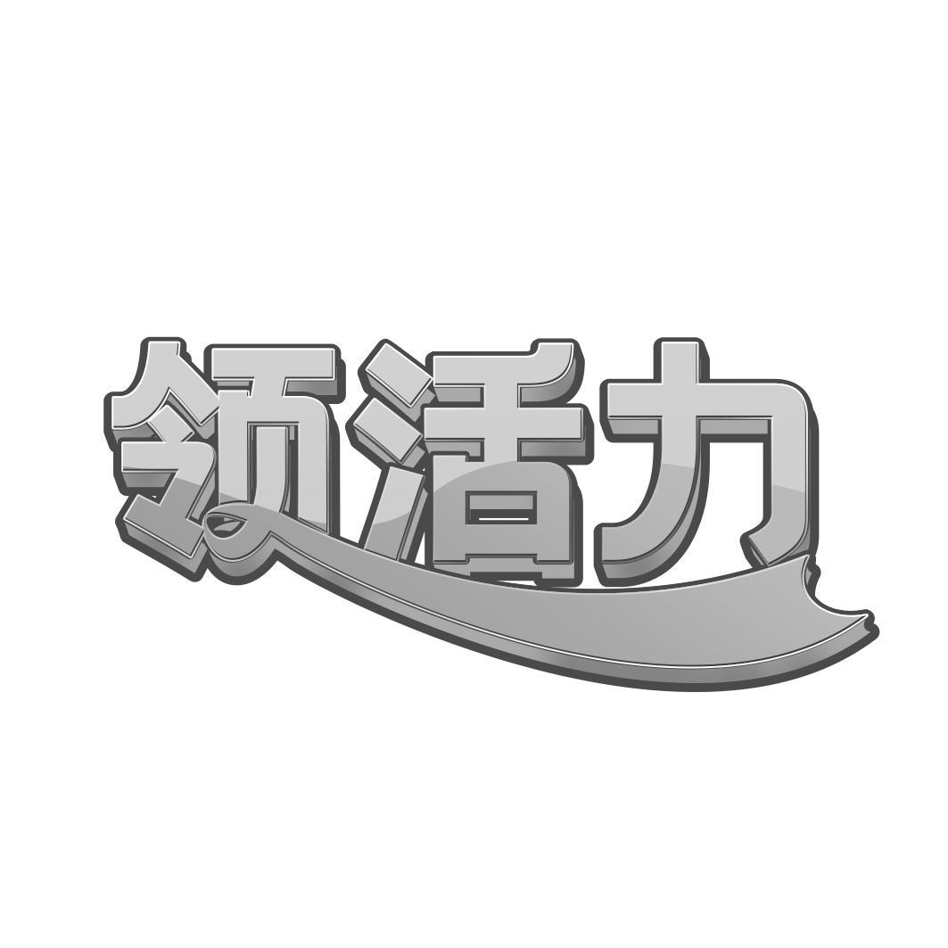 领活力