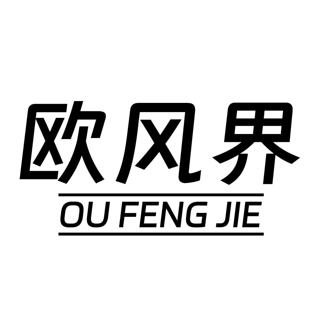 欧风界
