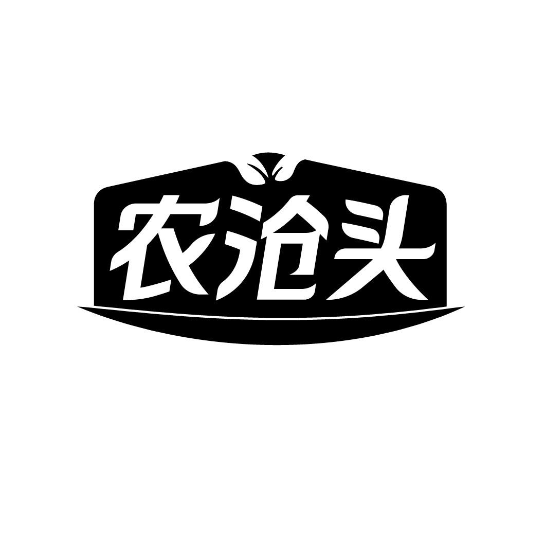 农沧头