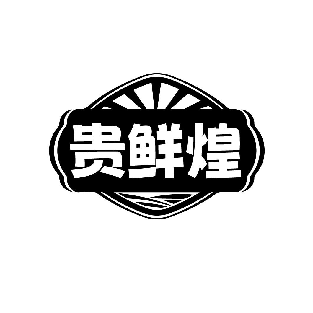 贵鲜煌